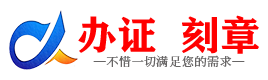 广州延安证件制作证件-延安刻章本地办证专业证件证书制作定做